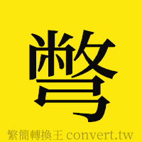 彆的正體字繁體字寫法·字形