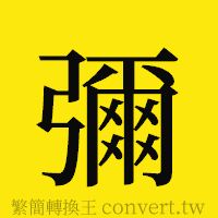 彌的正體字繁體字寫法·字形