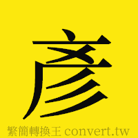 彥的正體字繁體字寫法·字形