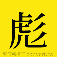 彪的正體字繁體字寫法·字形