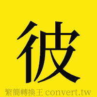 彼的正體字繁體字寫法·字形