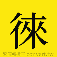 徠的正體字繁體字寫法·字形