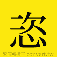 恣的正體字繁體字寫法·字形