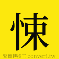 悚的正體字繁體字寫法·字形