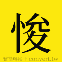 悛的正體字繁體字寫法·字形