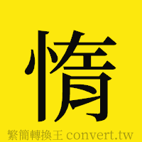 惰的正體字繁體字寫法·字形