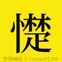 憷的正體字繁體字寫法·字形