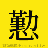 [!--fantizi--]的正體字繁體字寫法·字形