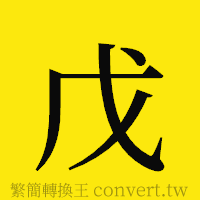 戊的正體字繁體字寫法·字形