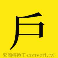 戶的正體字繁體字寫法·字形