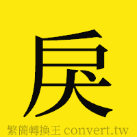 戾的正體字繁體字寫法·字形