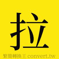 拉的正體字繁體字寫法·字形