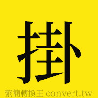 掛的正體字繁體字寫法·字形