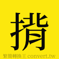 [!--fantizi--]的正體字繁體字寫法·字形