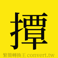 [!--fantizi--]的正體字繁體字寫法·字形