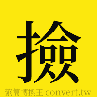 撿的正體字繁體字寫法·字形