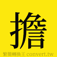 擔的正體字繁體字寫法·字形