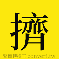 擠的正體字繁體字寫法·字形