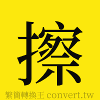 擦的正體字繁體字寫法·字形