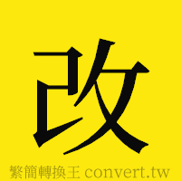 改的正體字繁體字寫法·字形