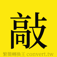 敲的正體字繁體字寫法·字形