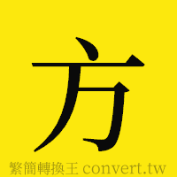 方的正體字繁體字寫法·字形