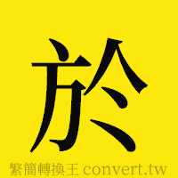 於的正體字繁體字寫法·字形