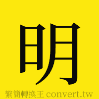 明的正體字繁體字寫法·字形