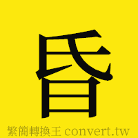 昏的正體字繁體字寫法·字形