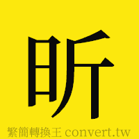 昕的正體字繁體字寫法·字形