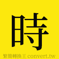 時的正體字繁體字寫法·字形