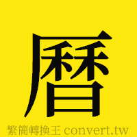 曆的正體字繁體字寫法·字形