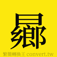 [!--fantizi--]的正體字繁體字寫法·字形