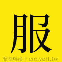 服的正體字繁體字寫法·字形