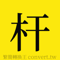 杆的正體字繁體字寫法·字形