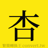 杏的正體字繁體字寫法·字形