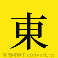 東的正體字繁體字寫法·字形