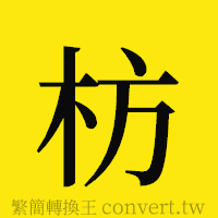 枋的正體字繁體字寫法·字形