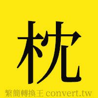 枕的正體字繁體字寫法·字形