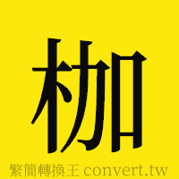 枷的正體字繁體字寫法·字形