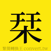 [!--fantizi--]的正體字繁體字寫法·字形