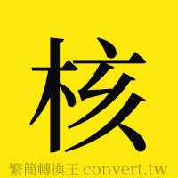 核的正體字繁體字寫法·字形