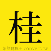 桂的正體字繁體字寫法·字形