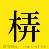 梇的正體字繁體字寫法·字形