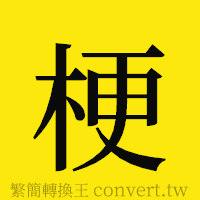 梗的正體字繁體字寫法·字形