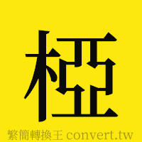 [!--fantizi--]的正體字繁體字寫法·字形