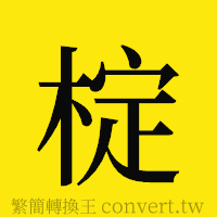 [!--fantizi--]的正體字繁體字寫法·字形