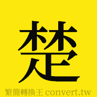 楚的正體字繁體字寫法·字形