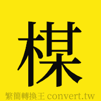 [!--fantizi--]的正體字繁體字寫法·字形