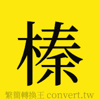 榛的正體字繁體字寫法·字形